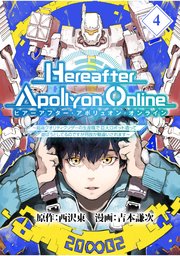 『Hereafter Apollyon Online』～超高クオリティクソゲーの生産職で巨大ロボット造って遊ぼうとしてるのですが何故か勘違いされます～【分冊版】 （4）