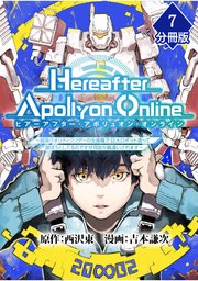『Hereafter Apollyon Online』～超高クオリティクソゲーの生産職で巨大ロボット造って遊ぼうとしてるのですが何故か勘違いされます～【分冊版】 （7）