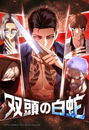 双頭の白蛇 2