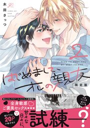 はじめまして、オレの親友: 2 限定版【小冊子＆電子限定描き下ろし漫画付き】【シーモア限定特典付き】