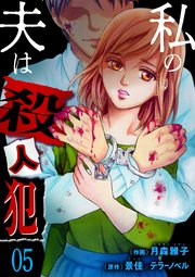私の夫は殺人犯 5