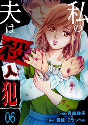 私の夫は殺人犯 6
