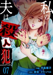 私の夫は殺人犯 7