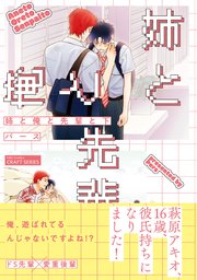 姉と俺と先輩と 下【電子限定おまけマンガ付】
