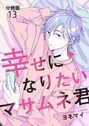 【分冊版】幸せになりたいマサムネ君 (13)
