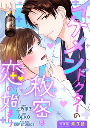 イケメンドクターの秘密は恋の始まり 分冊版 7巻