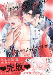 えっちなしっぽ、触らせろ！～ケダモノ紳士の溺愛セックス