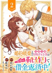 婚約破棄された男爵令嬢リルジェシカは得意の靴作りで借金返済中！ 2巻
