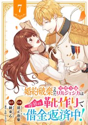 婚約破棄された男爵令嬢リルジェシカは得意の靴作りで借金返済中！ 7巻