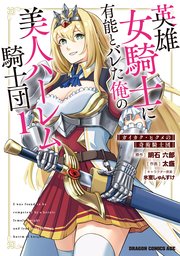 英雄女騎士に有能とバレた俺の美人ハーレム騎士団