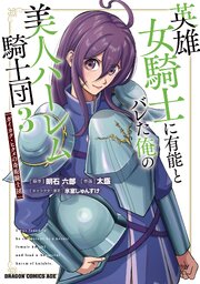英雄女騎士に有能とバレた俺の美人ハーレム騎士団　3　ガイカク・ヒクメの奇術騎士団