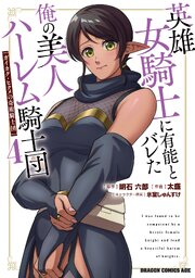 英雄女騎士に有能とバレた俺の美人ハーレム騎士団