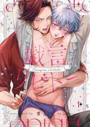 戯言リビドー
