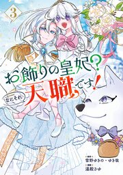お飾りの皇妃？なにそれ天職です！（コミック） 3巻
