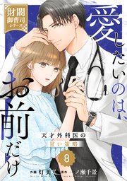 comic Berry’s愛したいのは、お前だけ～天才外科医の甘い策略～【財閥御曹司シリーズ】8巻
