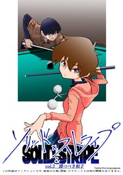 ソリッド×ストライプ vol.3 勝つべき相手