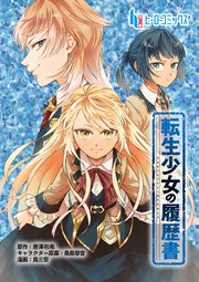 転生少女の履歴書 第4話 後編