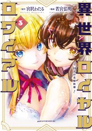 異世界ロイヤルロワイアル ～18人の花嫁候補～