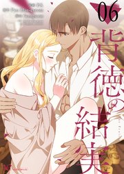 背徳の結実【タテヨミ】 6話