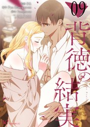 背徳の結実【タテヨミ】 9話