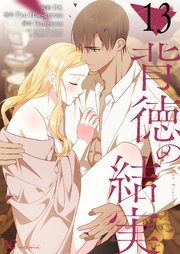 背徳の結実【タテヨミ】 13話
