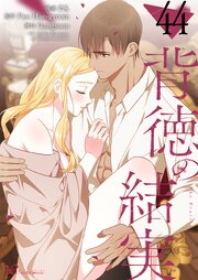 背徳の結実【タテヨミ】 44話