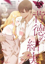 背徳の結実【タテヨミ】