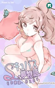 Sキュバス夢物語 その欲望、叶えます【完全版】【タテヨミ】