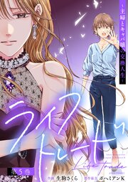 ライフトレード～主婦とキャバ嬢の交換人生～