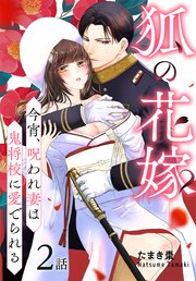 狐の花嫁～今宵、呪われ妻は鬼将校に愛でられる～［ばら売り］ 第2話