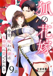 狐の花嫁～今宵、呪われ妻は鬼将校に愛でられる～［ばら売り］　第9話