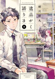 遺品かく語りき