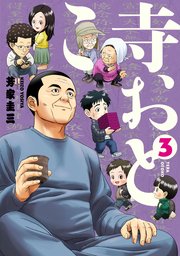 寺おとこ (3)