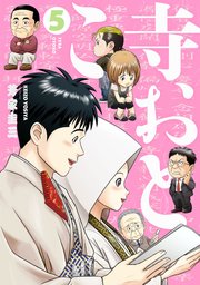 寺おとこ (5)