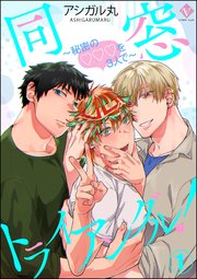 同窓トライアングル！ ～秘密のはぁとを3人で～（分冊版）