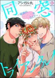 同窓トライアングル！ ～秘密のはぁとを3人で～（分冊版） 【第5話】
