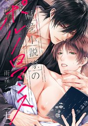 偏愛小説家のポルノロマンス 7巻