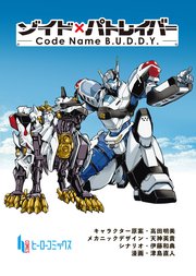 ゾイド×パトレイバー - Code Name B.U.D.D.Y. -　第３話