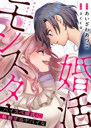 婚活モンスター～ハイスペ彼氏に執着するヤバイ女～