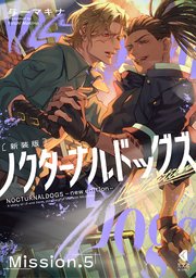 ノクターナルドッグズ【単話版】5