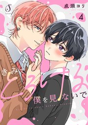 きみでとろける僕を見ないで　単話版4