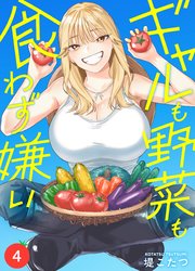 ギャルも野菜も食わず嫌い(4)