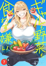 ギャルも野菜も食わず嫌い(7)