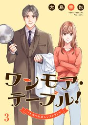 ワンモア・テーブル！～人生やり直しレストラン～ 3巻