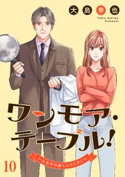ワンモア・テーブル！～人生やり直しレストラン～