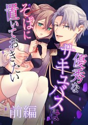 優秀なサキュバスはそばに置いておきたい