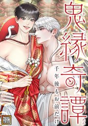 鬼縁奇譚～千年後もお前だけ～【タテヨミ】(11)