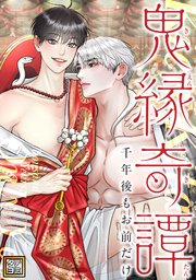 鬼縁奇譚～千年後もお前だけ～【タテヨミ】