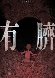 有臍