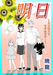 明日～ヨソはヨソ、ウチはウチ！～